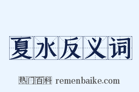 夏水反义词是什么意思的图片